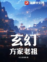 玄幻：方家老祖