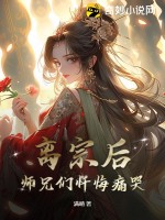 离宗后，师兄们忏悔痛哭