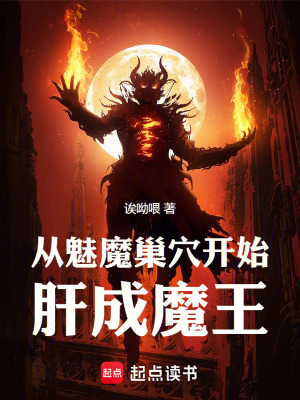 从魅魔巢穴开始肝成魔王